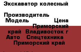 Экскаватор колесный Hyundai R140W  › Производитель ­ Hyundai  › Модель ­ R140W  › Цена ­ 2 947 200 - Приморский край, Владивосток г. Авто » Спецтехника   . Приморский край